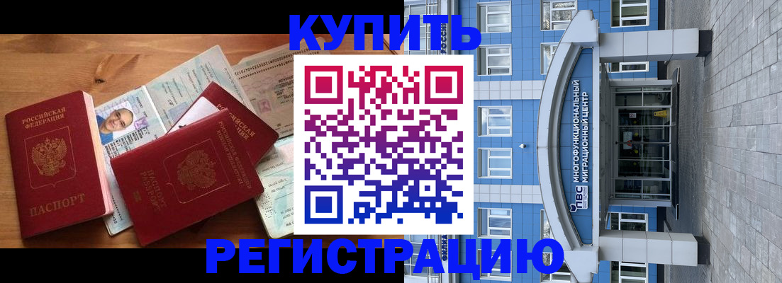 временная регистрация купить в Ишиме